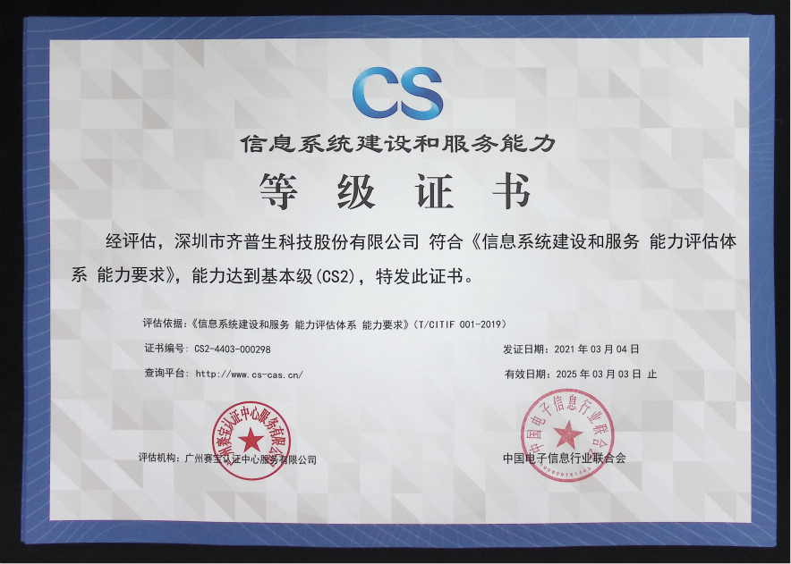 1627890424897585.png 喜訊—齊普生順利通過信息系統(tǒng)建設(shè)和服務(wù)能力2級認證.png